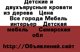 Детские и двухъярусные кровати из дерева › Цена ­ 11 300 - Все города Мебель, интерьер » Детская мебель   . Самарская обл.